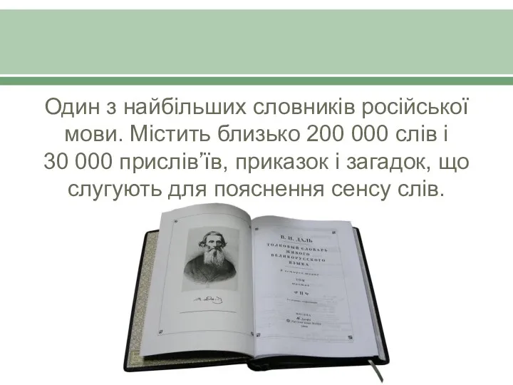 Один з найбільших словників російської мови. Містить близько 200 000