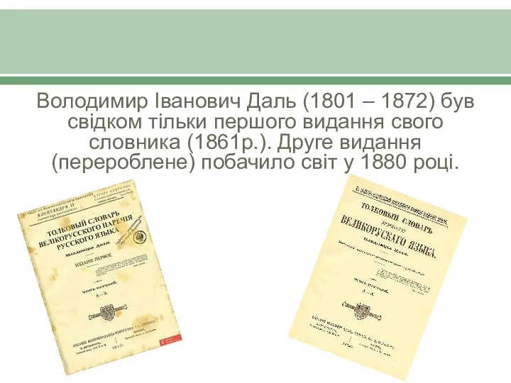 Володимир Іванович Даль (1801 – 1872) був свідком тільки першого видання свого словника