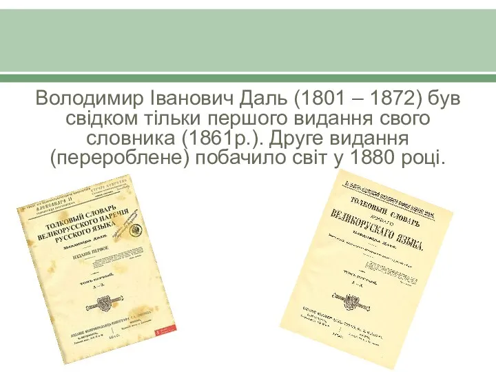 Володимир Іванович Даль (1801 – 1872) був свідком тільки першого