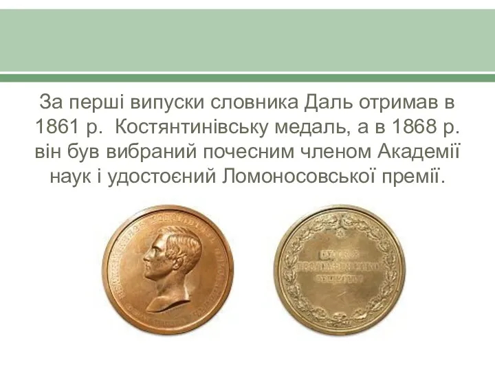 За перші випуски словника Даль отримав в 1861 р. Костянтинівську медаль, а в
