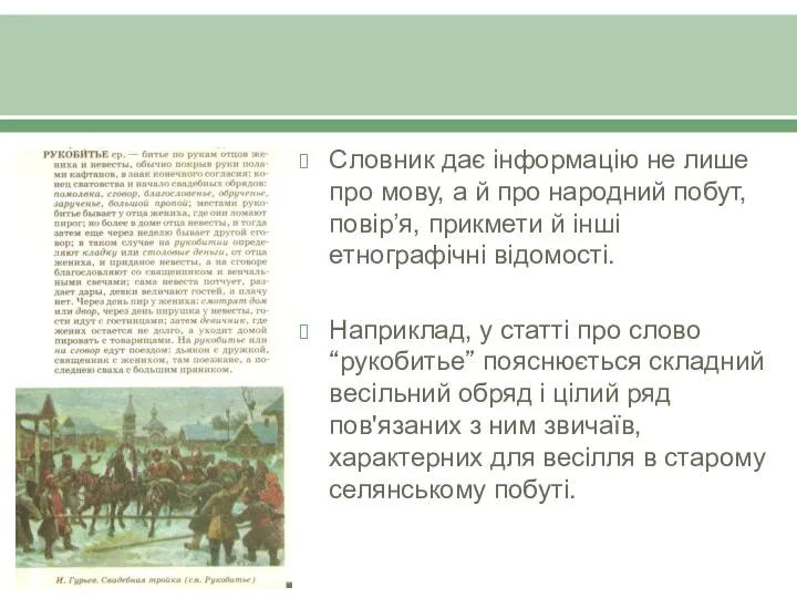 Словник дає інформацію не лише про мову, а й про народний побут, повір’я,