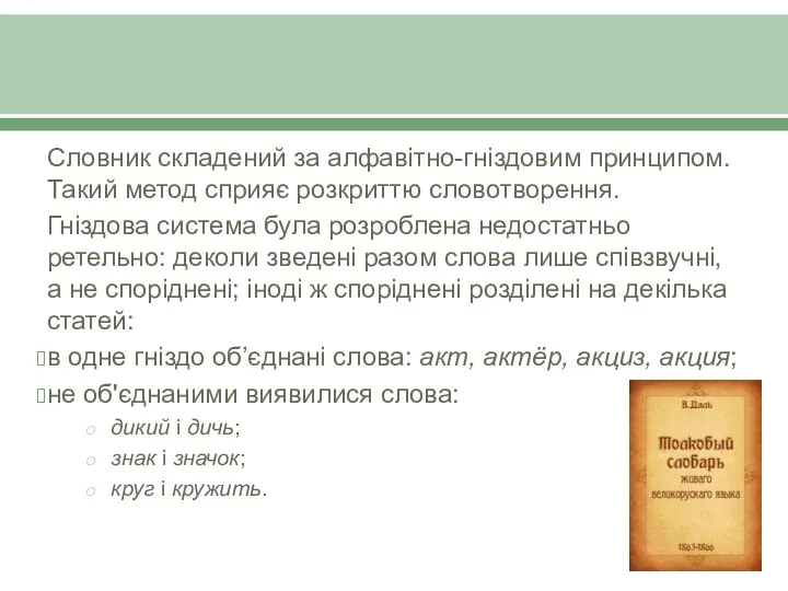 Словник складений за алфавітно-гніздовим принципом. Такий метод сприяє розкриттю словотворення. Гніздова система була