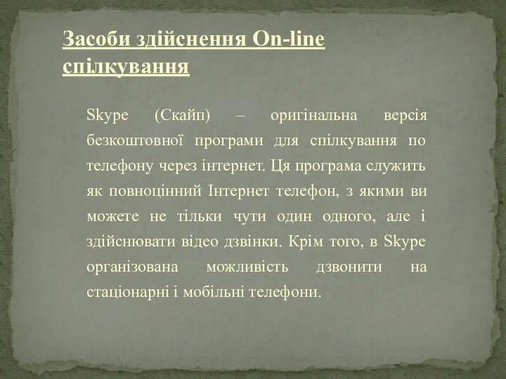Skype (Скайп) – оригінальна версія безкоштовної програми для спілкування по телефону через інтернет.