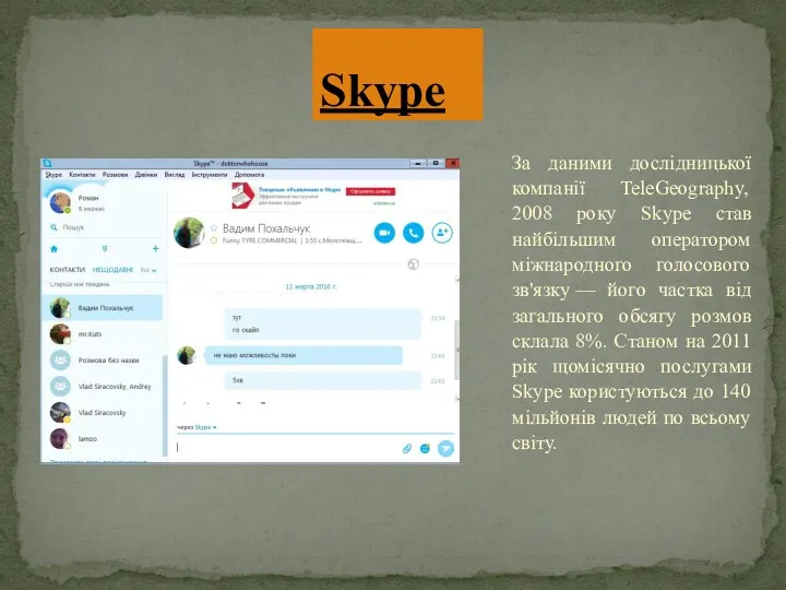 За даними дослідницької компанії TeleGeography, 2008 року Skype став найбільшим