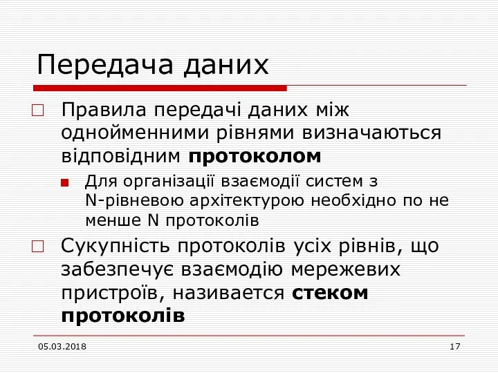 Передача даних Правила передачі даних між однойменними рівнями визначаються відповідним