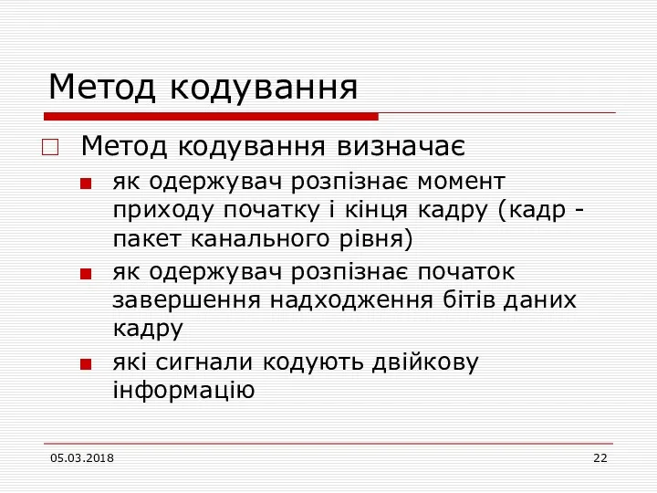 Метод кодування Метод кодування визначає як одержувач розпізнає момент приходу