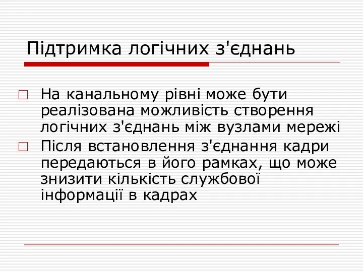 Підтримка логічних з'єднань На канальному рівні може бути реалізована можливість