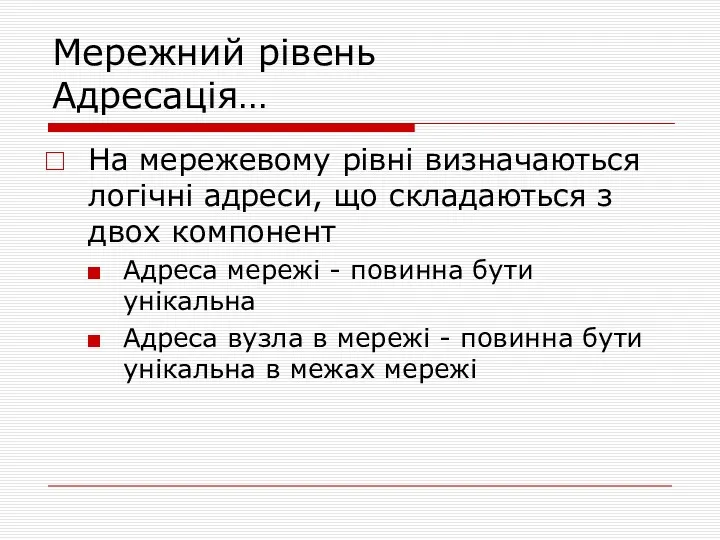 Мережний рівень Адресація… На мережевому рівні визначаються логічні адреси, що