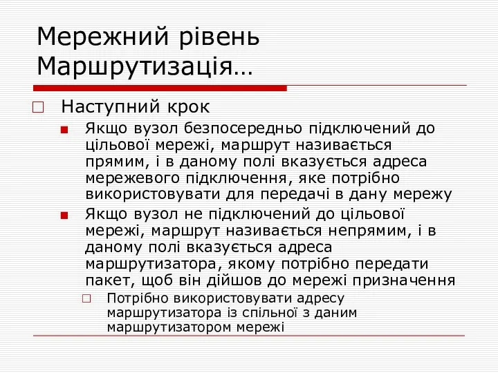 Мережний рівень Маршрутизація… Наступний крок Якщо вузол безпосередньо підключений до