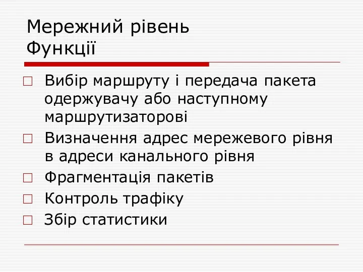 Мережний рівень Функції Вибір маршруту і передача пакета одержувачу або