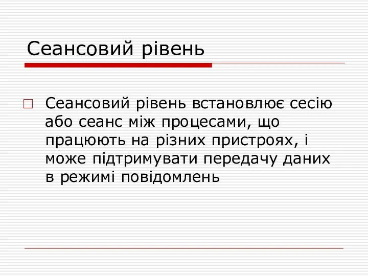 Сеансовий рівень Сеансовий рівень встановлює сесію або сеанс між процесами,