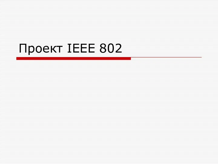 Проект IEEE 802