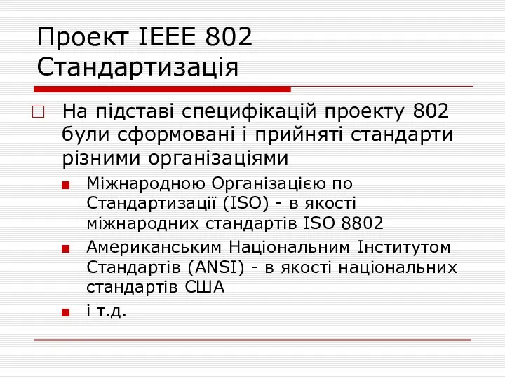 Проект IEEE 802 Стандартизація На підставі специфікацій проекту 802 були