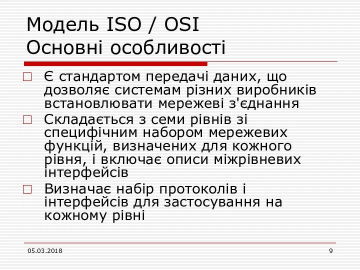 Модель ISO / OSI Основні особливості Є стандартом передачі даних,