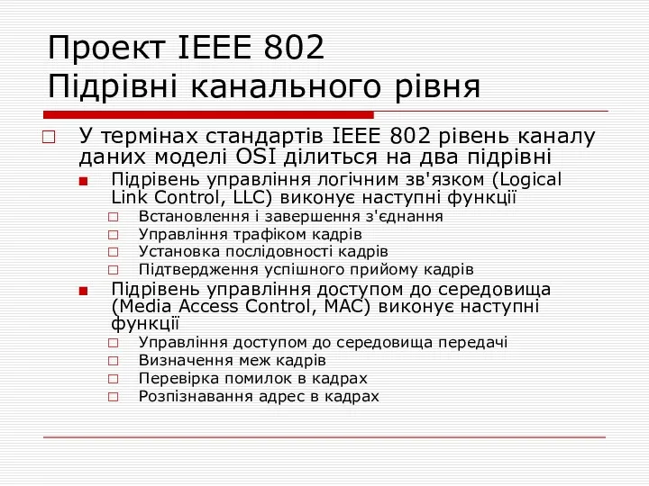 Проект IEEE 802 Підрівні канального рівня У термінах стандартів IEEE