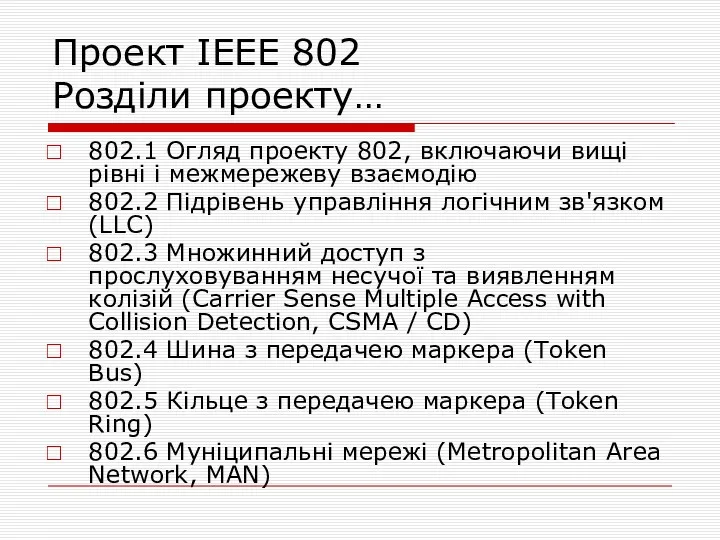 Проект IEEE 802 Розділи проекту… 802.1 Огляд проекту 802, включаючи