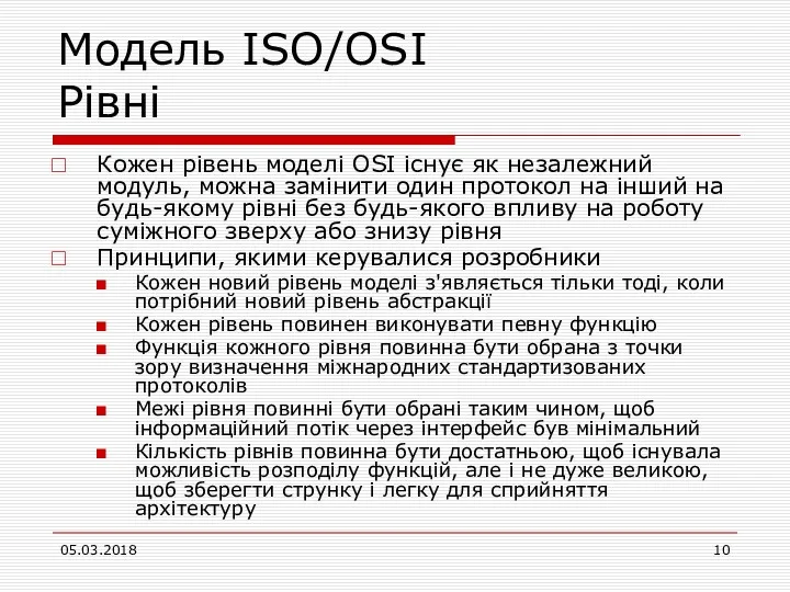 Модель ISO/OSI Рівні Кожен рівень моделі OSI існує як незалежний