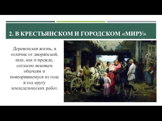 2. В КРЕСТЬЯНСКОМ И ГОРОДСКОМ «МИРУ» Деревенская жизнь, в отличие