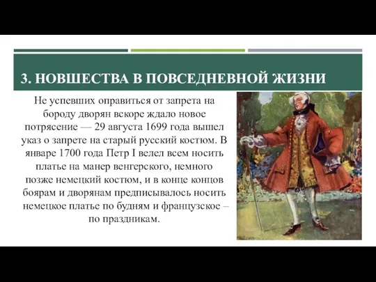 3. НОВШЕСТВА В ПОВСЕДНЕВНОЙ ЖИЗНИ Не успевших оправиться от запрета