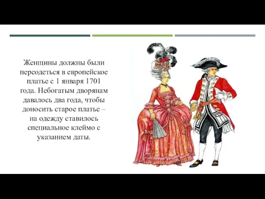 Женщины должны были переодеться в европейское платье с 1 января