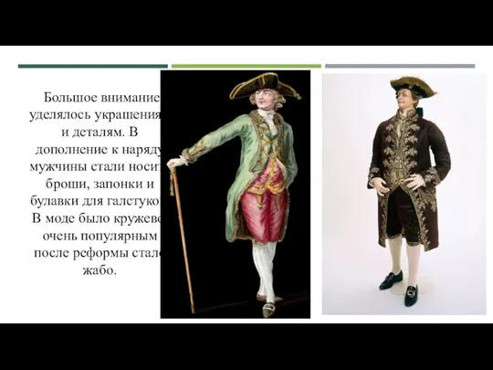 Большое внимание уделялось украшениям и деталям. В дополнение к наряду