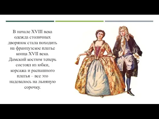 В начале XVIII века одежда столичных дворянок стала походить на