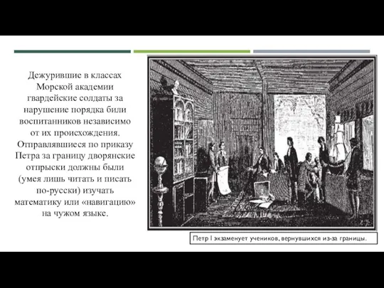 Дежурившие в классах Морской академии гвардейские солдаты за нарушение порядка