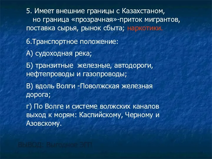 5. Имеет внешние границы с Казахстаном, но граница «прозрачная»-приток мигрантов,