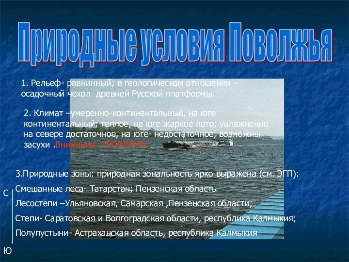 Природные условия Поволжья 1. Рельеф- равнинный; в геологическом отношении –осадочный