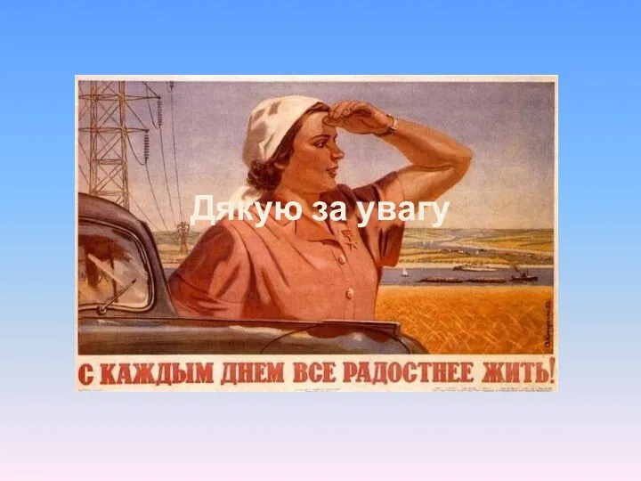 Дякую за увагу