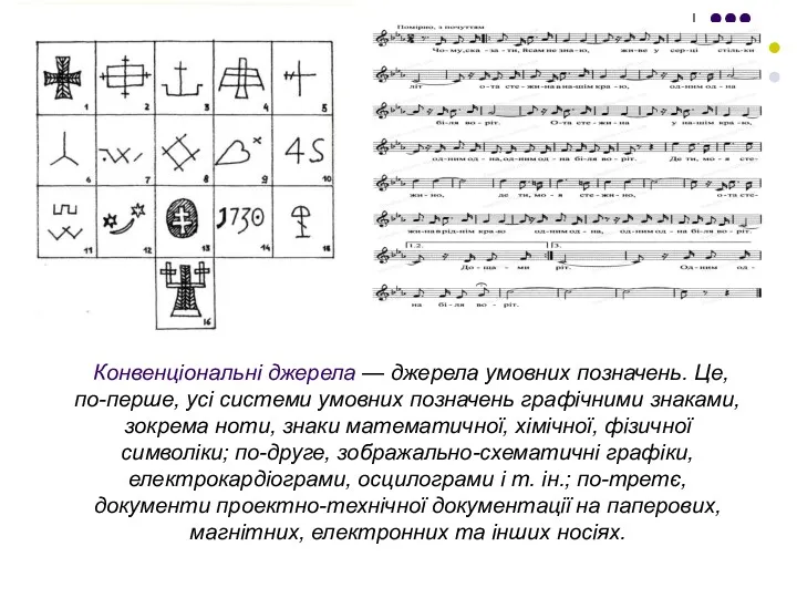 Конвенціональні джерела — джерела умовних позначень. Це, по-перше, усі системи