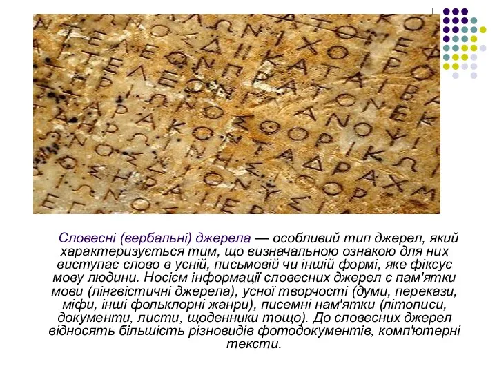 Словесні (вербальні) джерела — особливий тип джерел, який характеризується тим,