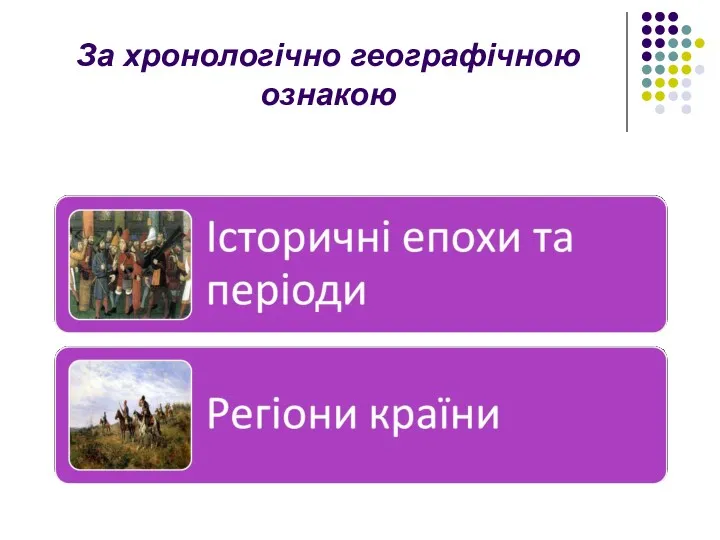 За хронологічно географічною ознакою