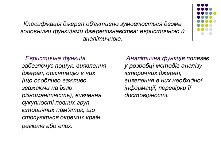 Класифікація джерел об'єктивно зумовлюється двома головними функціями джерелознавства: евристичною й