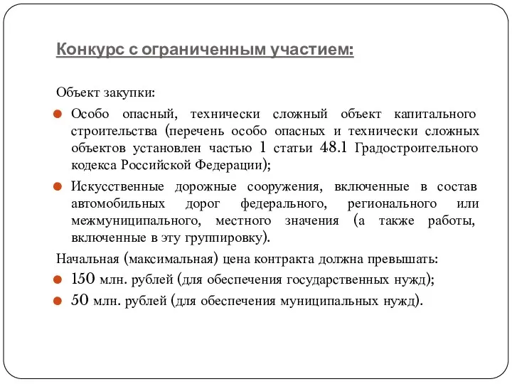 Конкурс с ограниченным участием: Объект закупки: Особо опасный, технически сложный