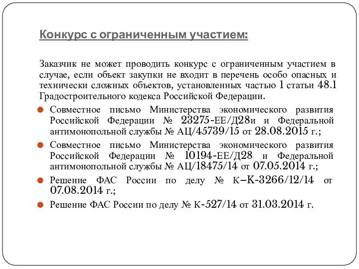 Конкурс с ограниченным участием: Заказчик не может проводить конкурс с