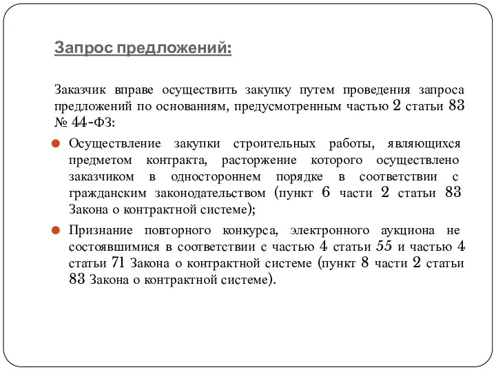 Запрос предложений: Заказчик вправе осуществить закупку путем проведения запроса предложений