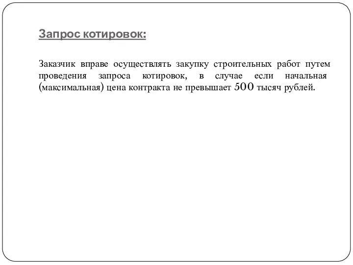 Запрос котировок: Заказчик вправе осуществлять закупку строительных работ путем проведения запроса котировок, в