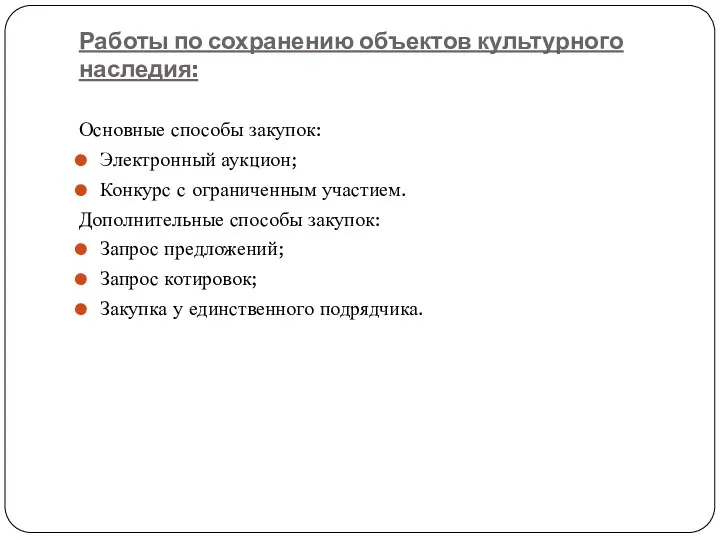 Работы по сохранению объектов культурного наследия: Основные способы закупок: Электронный