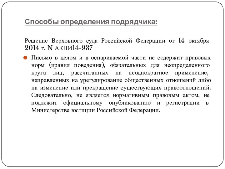 Способы определения подрядчика: Решение Верховного суда Российской Федерации от 14 октября 2014 г.