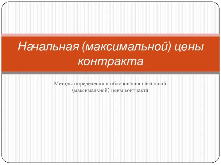 Методы определения и обоснования начальной (максимальной) цены контракта Начальная (максимальной) цены контракта