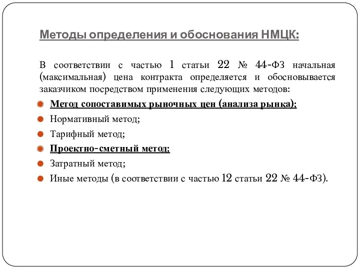 Методы определения и обоснования НМЦК: В соответствии с частью 1 статьи 22 №