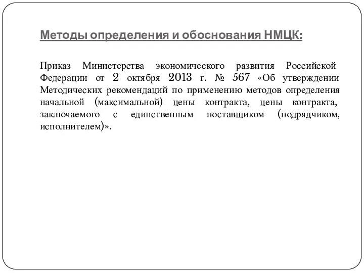 Методы определения и обоснования НМЦК: Приказ Министерства экономического развития Российской Федерации от 2