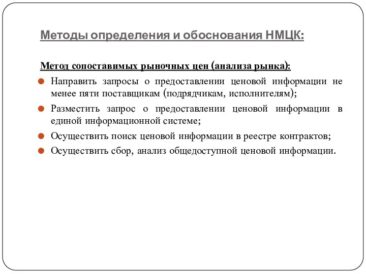 Методы определения и обоснования НМЦК: Метод сопоставимых рыночных цен (анализа