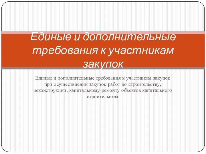 Единые и дополнительные требования к участникам закупок при осуществлении закупок