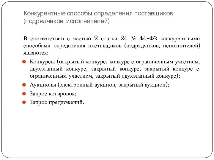 Конкурентные способы определения поставщиков (подрядчиков, исполнителей) В соответствии с частью