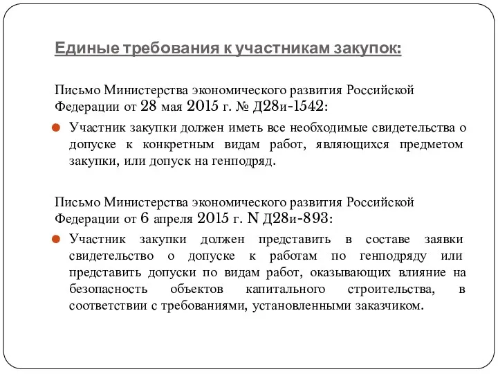Единые требования к участникам закупок: Письмо Министерства экономического развития Российской
