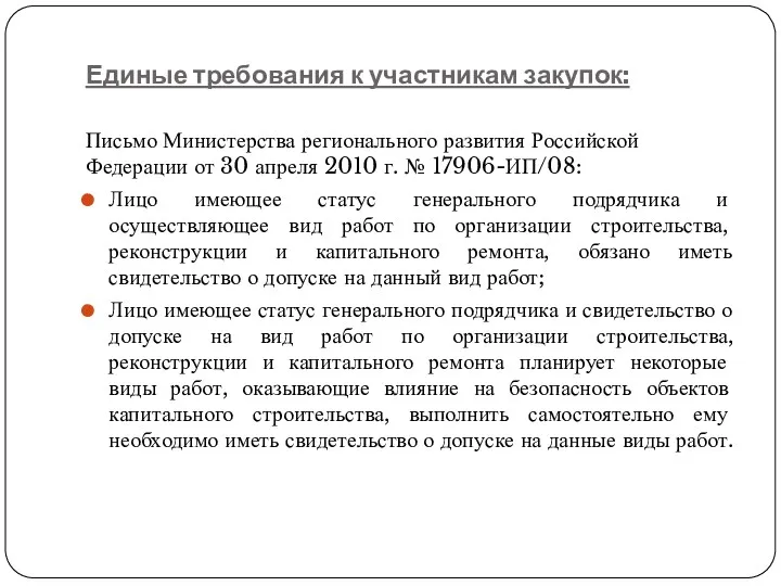 Единые требования к участникам закупок: Письмо Министерства регионального развития Российской Федерации от 30