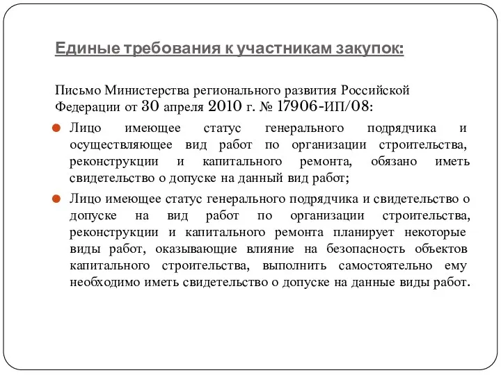 Единые требования к участникам закупок: Письмо Министерства регионального развития Российской