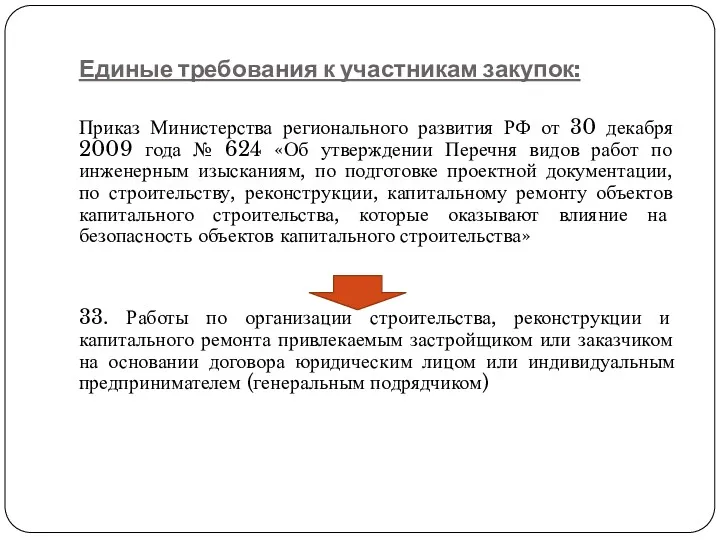Единые требования к участникам закупок: Приказ Министерства регионального развития РФ